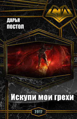 Читать онлайн книгу Искупи мои грехи (СИ) автор Постол Дарья Книга Искупи мои грехи (СИ)