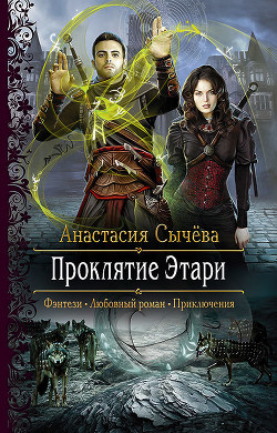 Книга Проклятие Этари (СИ)
