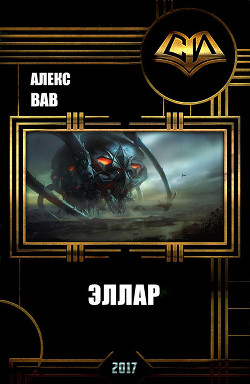 Книга Эллар (СИ)