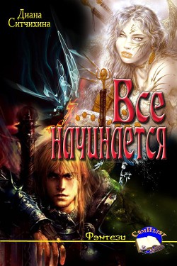 Книга Всё начинается (СИ)