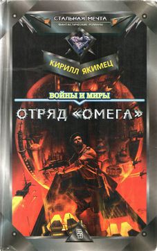 Книга Войны и миры: Отряд «Омега»