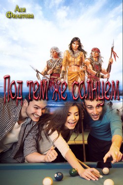 Читать онлайн книгу Под тем же солнцем (СИ) автор Филатова Ася Алексеевна Книга Под тем же солнцем (СИ)