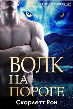 Читать онлайн книгу Волк на пороге (ЛП) автор Рон Скарлетт Книга Волк на пороге (ЛП)