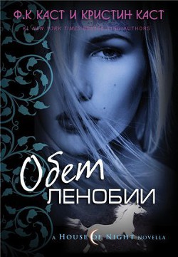 Книга Обет Ленобии (ЛП)