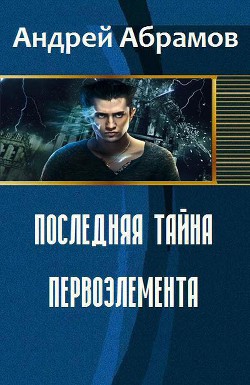 Книга Последняя тайна первоэлемента (СИ)