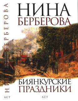 Читать онлайн книгу Биянкурские праздники автор Берберова Нина Николаевна Книга Биянкурские праздники