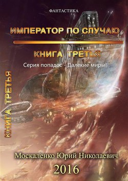 Книга Император по случаю.Том 3.