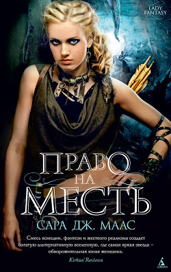 Книга Право на месть: Убийца и Лекарь (ЛП)