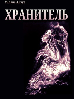 Читать онлайн книгу Хранитель (СИ) автор Yuhans Aliyye Книга Хранитель (СИ)