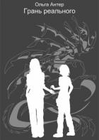 Читать онлайн книгу Грань реального (СИ) автор Антер Ольга Книга Грань реального (СИ)