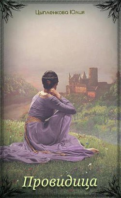 Читать онлайн книгу Провидица (СИ) автор Григорьева Юлия Геннадьевна Книга Провидица (СИ)