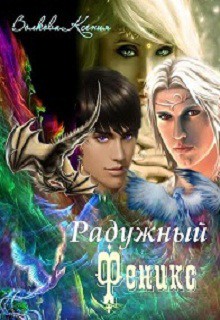 Книга Радужный Феникс (СИ)