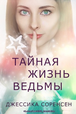 Книга Тайная жизнь ведьмы (ЛП)