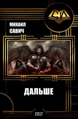 Читать онлайн книгу Дальше. Книга 2 (СИ) автор Савич Михаил Владимирович Книга Дальше. Книга 2 (СИ)