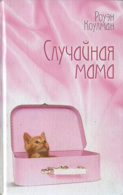 Читать онлайн книгу Случайная мама автор Коулман Роуэн Книга Случайная мама