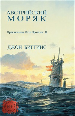 Книга Австрийский моряк (ЛП)