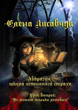 Книга Не мстит только ленивый (СИ)