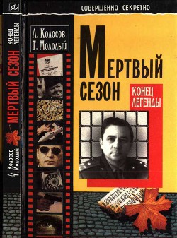 Книга Мертвый сезон. Конец легенды