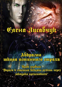 Книга Дорога к счастью ведьмы лежит через закоулки преисподней (СИ)