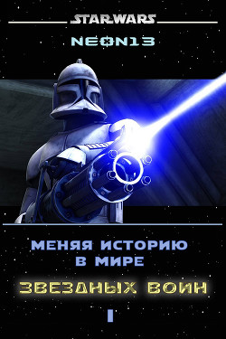 Книга Меняя историю в мире Звездных войн. Том 1 (СИ)