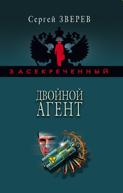 Книга Черный агент белой разведки