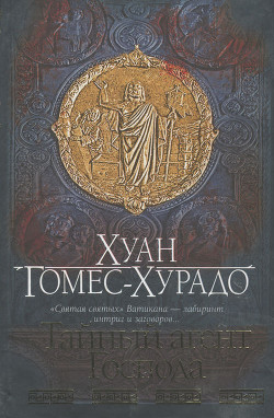 Книга Тайный агент Господа