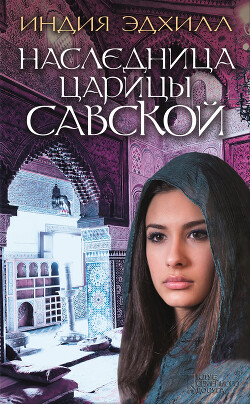 Книга Наследница царицы Савской