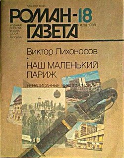 Книга Наш маленький Париж. Ненаписанные воспоминания