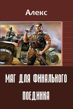 Книга Маг для финального поединка (СИ)