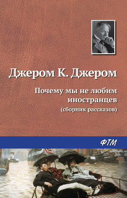 Книга Почему мы не любим иностранцев (перевод В Хинкиса)