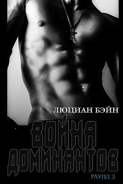 Книга Война Доминантов. Раунд 2 (ЛП)