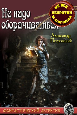 Книга Не надо оборачиваться (СИ)