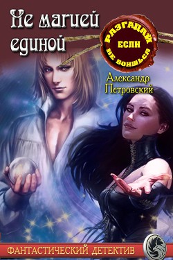 Книга Не магией единой (СИ)