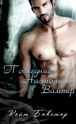 Книга Последний настоящий вампир (ЛП)