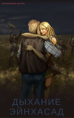 Читать онлайн книгу Дыхание Эйнхасад (СИ) автор Потопахин Антон Константинович Книга Дыхание Эйнхасад (СИ)