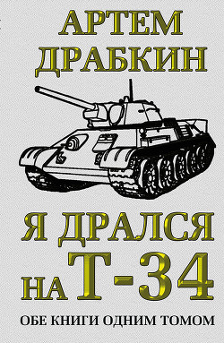 Книга Я дрался на Т-34