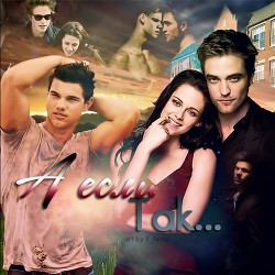 Читать онлайн книгу А если так...(СИ) автор Книга А если так...(СИ)