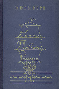 Читать онлайн книгу Романы. Повести. Рассказы. В 2 томах. Том 2 автор Верн Жюль Габриэль Книга Романы. Повести. Рассказы. В 2 томах. Том 2