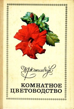 Книга Комнатное цветоводство