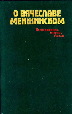 Читать онлайн книгу О Вячеславе Менжинском Воспоминания, очерки, статьи автор Смирнов Михаил Александрович Книга О Вячеславе Менжинском Воспоминания, очерки, статьи