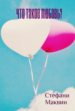Читать онлайн книгу Что такое любовь? (ЛП) автор Маквин Стефани Книга Что такое любовь? (ЛП)