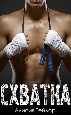 Книга Схватка (ЛП)