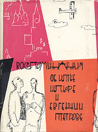 Книга Сборник воспоминаний об И.Ильфе и Е.Петрове
