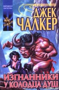 Книга Изгнанники у Колодца Душ