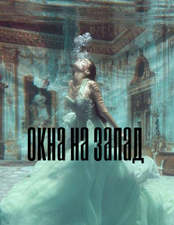 Книга Окна на запад (СИ)