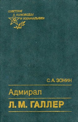 Читать онлайн книгу Адмирал Л. М. Галлер Жизнь и флотоводческая деятельность автор Зонин Сергей Книга Адмирал Л. М. Галлер Жизнь и флотоводческая деятельность
