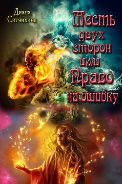 Книга Месть двух сторон или Право на ошибку (СИ)