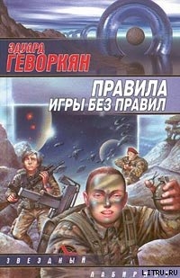 Книга Правила игры без правил