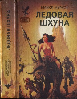 Книга Ледовая шхуна. Маниту. Врата Азерота. Самый большой счастливчик