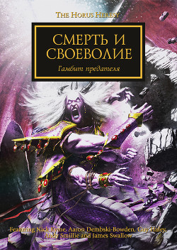 Книга Смерть и своеволие (ЛП)